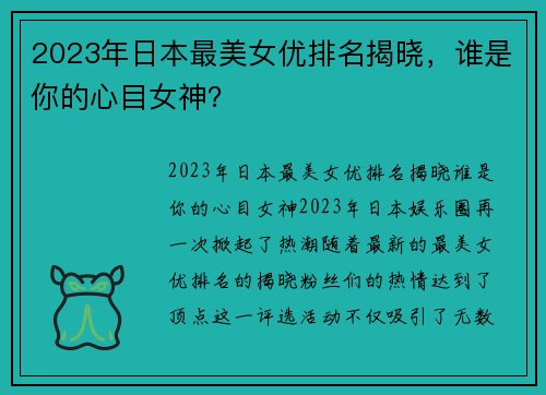 2023年日本最美女优排名揭晓，谁是你的心目女神？