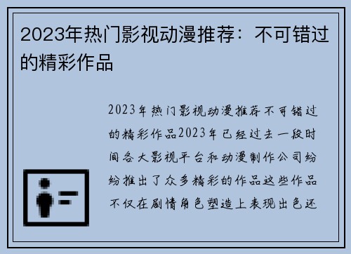 2023年热门影视动漫推荐：不可错过的精彩作品