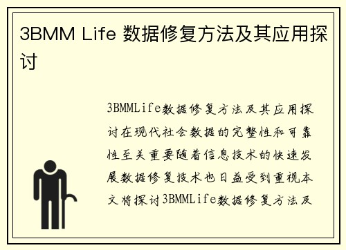 3BMM Life 数据修复方法及其应用探讨