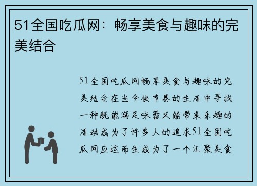 51全国吃瓜网：畅享美食与趣味的完美结合