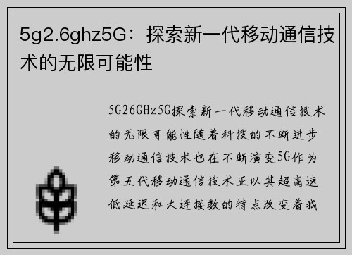 5g2.6ghz5G：探索新一代移动通信技术的无限可能性