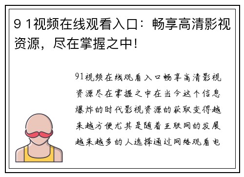 9 1视频在线观看入口：畅享高清影视资源，尽在掌握之中！