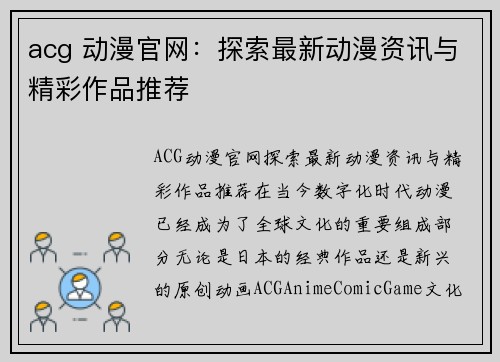 acg 动漫官网：探索最新动漫资讯与精彩作品推荐