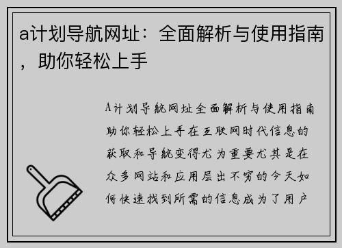 a计划导航网址：全面解析与使用指南，助你轻松上手