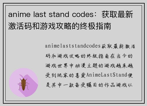 anime last stand codes：获取最新激活码和游戏攻略的终极指南