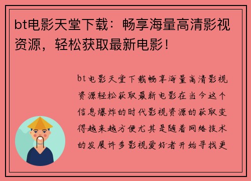 bt电影天堂下载：畅享海量高清影视资源，轻松获取最新电影！