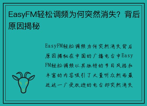 EasyFM轻松调频为何突然消失？背后原因揭秘