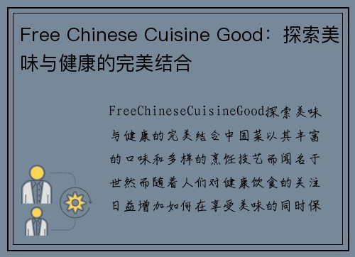 Free Chinese Cuisine Good：探索美味与健康的完美结合