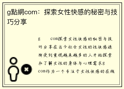 g點網com：探索女性快感的秘密与技巧分享