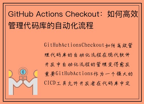 GitHub Actions Checkout：如何高效管理代码库的自动化流程