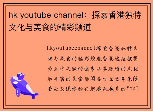 hk youtube channel：探索香港独特文化与美食的精彩频道