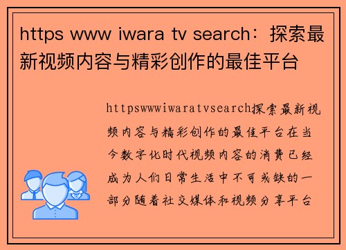 https www iwara tv search：探索最新视频内容与精彩创作的最佳平台