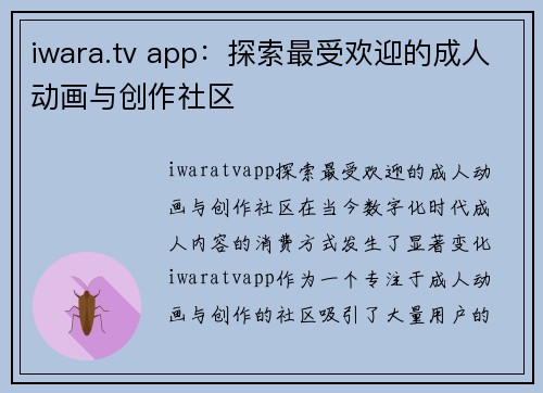 iwara.tv app：探索最受欢迎的成人动画与创作社区