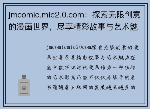 jmcomic.mic2.0.com：探索无限创意的漫画世界，尽享精彩故事与艺术魅力