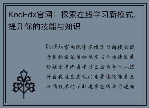 KooEdx官网：探索在线学习新模式，提升你的技能与知识