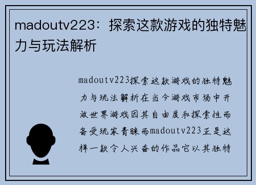 madoutv223：探索这款游戏的独特魅力与玩法解析