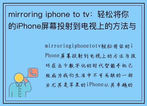 mirroring iphone to tv：轻松将你的iPhone屏幕投射到电视上的方法与技巧