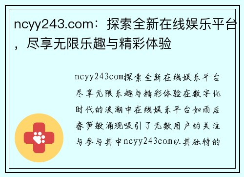 ncyy243.com：探索全新在线娱乐平台，尽享无限乐趣与精彩体验