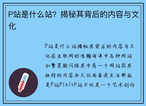 P站是什么站？揭秘其背后的内容与文化