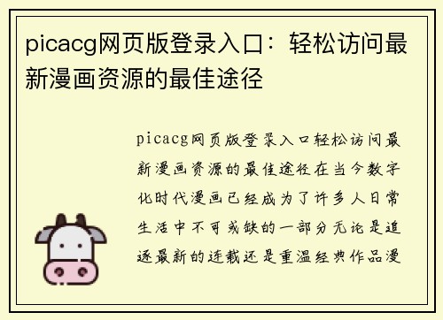 picacg网页版登录入口：轻松访问最新漫画资源的最佳途径