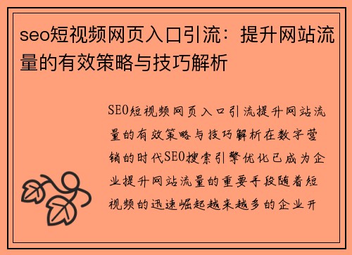 seo短视频网页入口引流：提升网站流量的有效策略与技巧解析