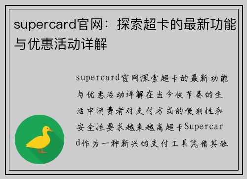 supercard官网：探索超卡的最新功能与优惠活动详解