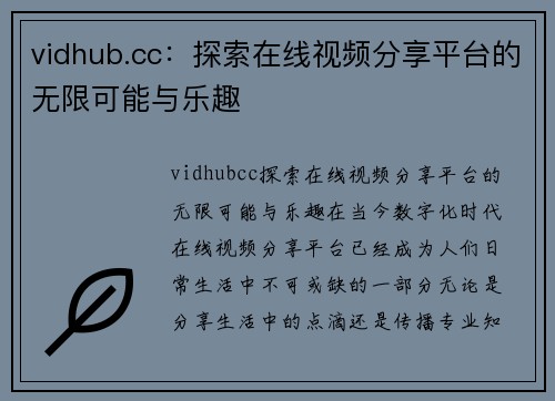 vidhub.cc：探索在线视频分享平台的无限可能与乐趣