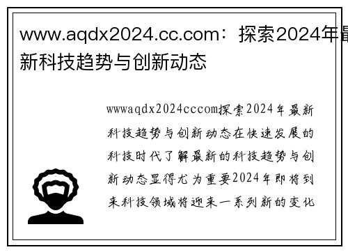 www.aqdx2024.cc.com：探索2024年最新科技趋势与创新动态