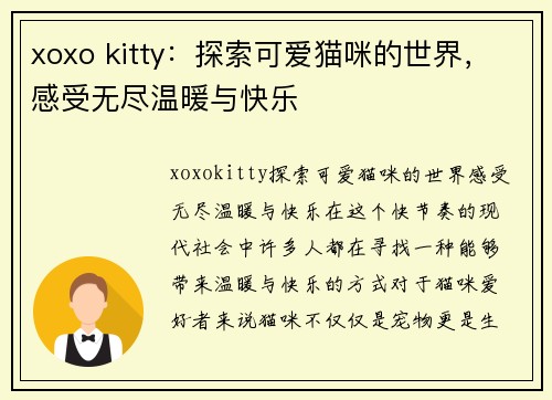 xoxo kitty：探索可爱猫咪的世界，感受无尽温暖与快乐