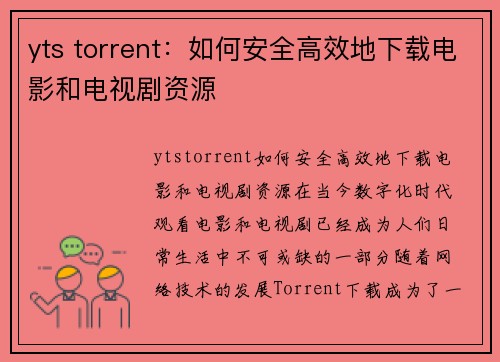 yts torrent：如何安全高效地下载电影和电视剧资源