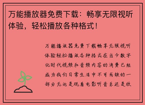 万能播放器免费下载：畅享无限视听体验，轻松播放各种格式！