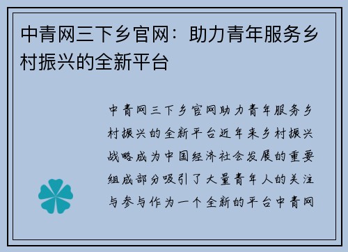 中青网三下乡官网：助力青年服务乡村振兴的全新平台