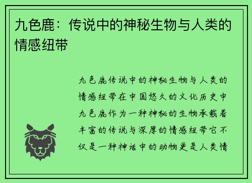 九色鹿：传说中的神秘生物与人类的情感纽带